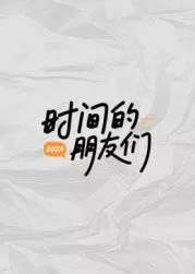 时间的朋友们海报