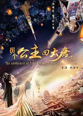 拐个公主回大唐海报