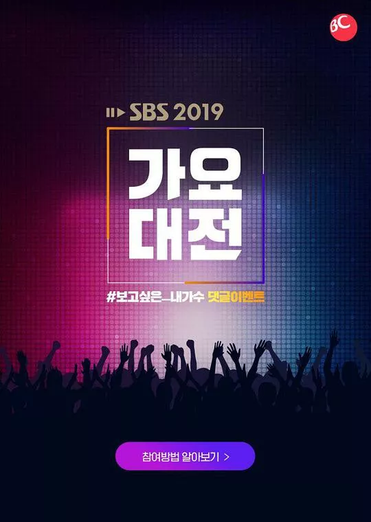 2019SBS歌谣大战海报