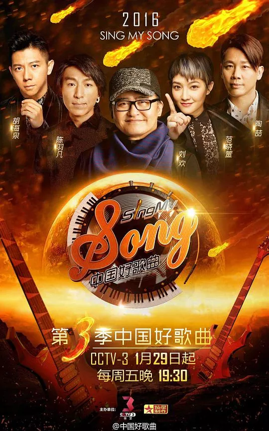 中国好歌曲第3季海报