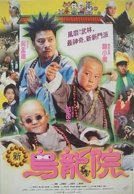 笑林小子2新乌龙院海报
