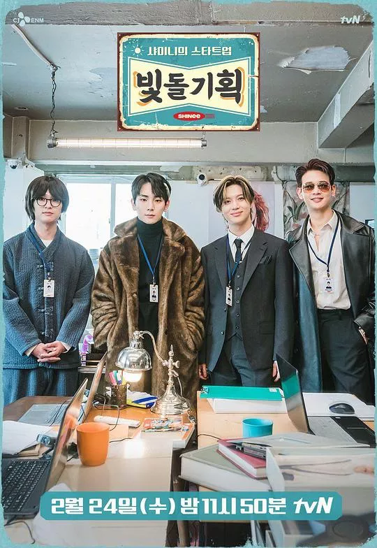 SHINee的StartUp发光爱豆企划海报