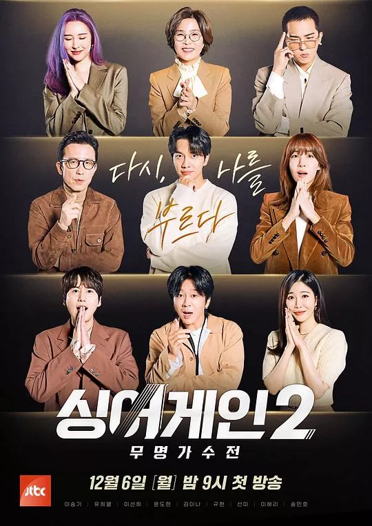 SingAgain无名歌手战第2季海报
