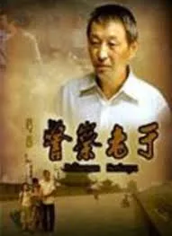 警察老于海报