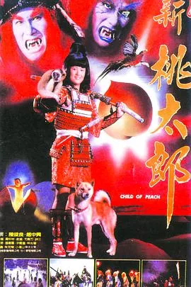 新桃太郎海报