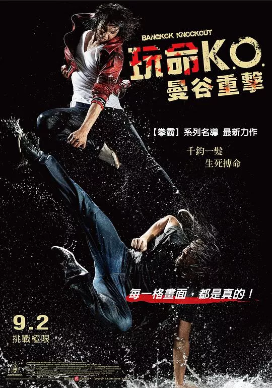 玩命KO曼谷重击海报