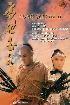 方世玉2万夫莫敌海报