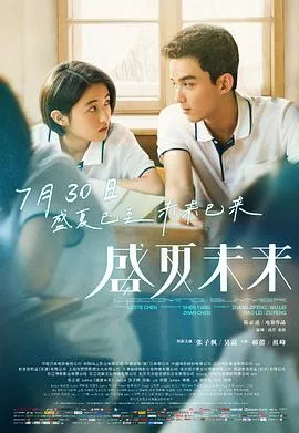 盛夏未来2021海报
