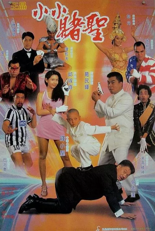 赌圣2街头赌圣海报