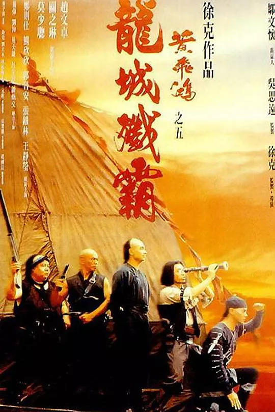 黄飞鸿之五龙城歼霸海报