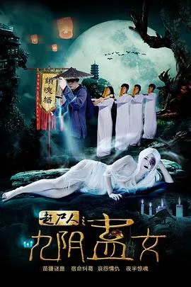 赶尸人之九阴蛊女海报