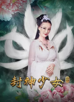 封神少女海报