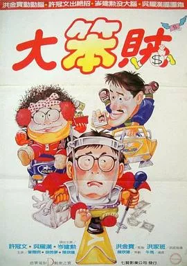 神勇双响炮3智勇三宝海报