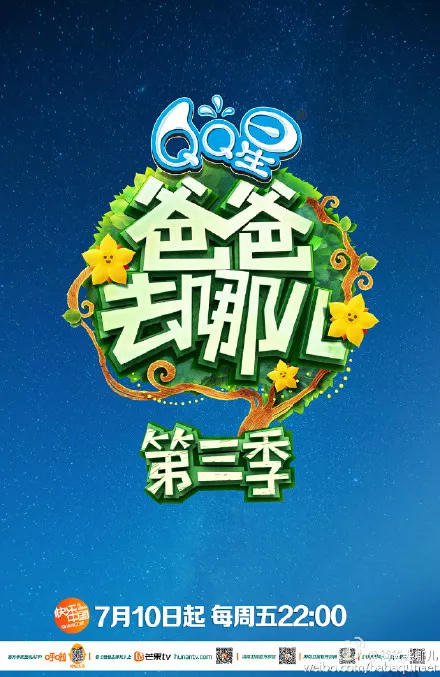 爸爸去哪儿第3季海报