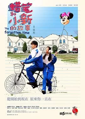 被遗忘的水彩画蜡笔和小新的故事海报