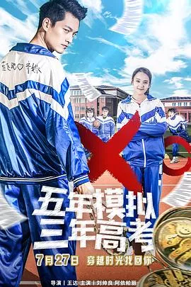 五年模拟三年高考海报