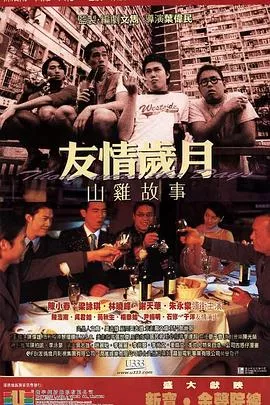 友情岁月山鸡故事未删减海报