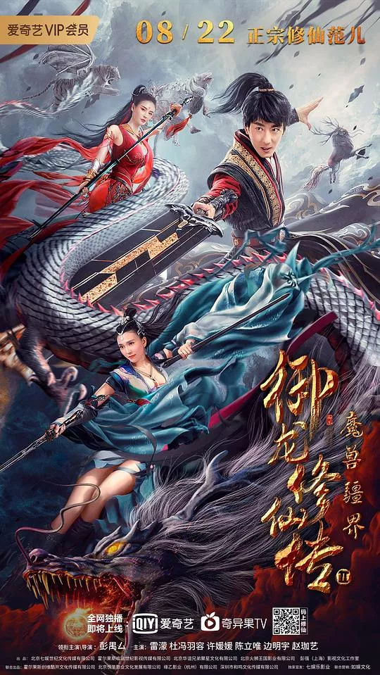 御龙修仙传2魔兽疆界海报