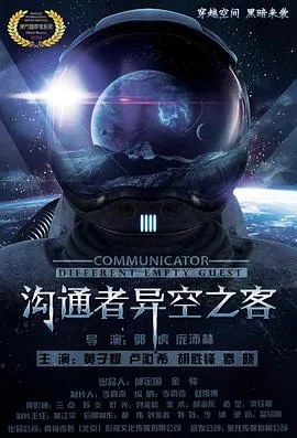 沟通者之异空之客海报