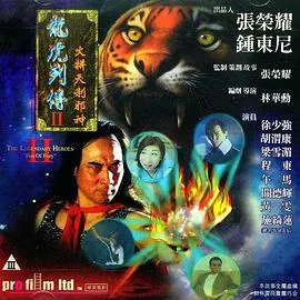 龙虎列传2火并天刹邪神海报