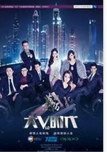 莫陌3大V时代海报