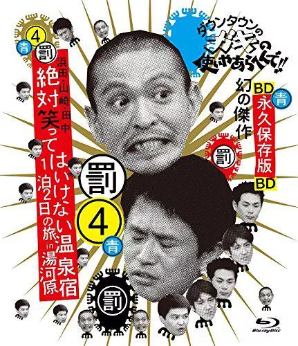 24小时不准笑两日一夜温泉之旅in汤河原海报