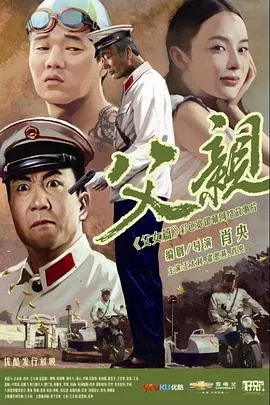 青春感恩记之父亲海报
