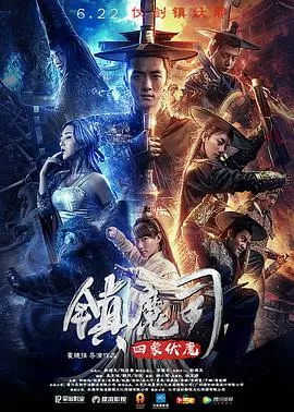 镇魔司四象伏魔海报