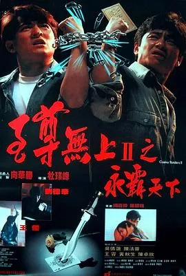 至尊无上之永霸天下海报