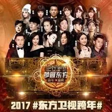 东方卫视2016跨年演唱会海报