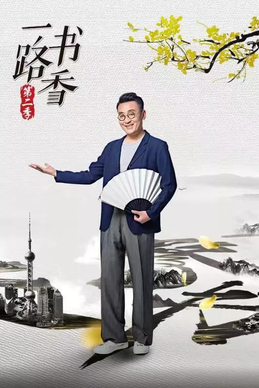 一路书香第2季海报