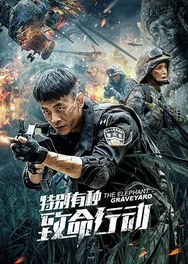 特别有种致命行动海报