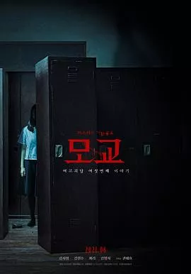 女高怪谈重启母校海报