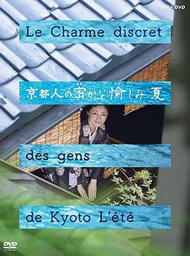 京都人的私房雅趣·夏之味觉篇海报