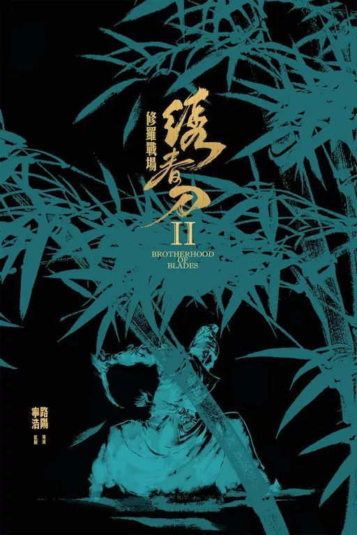 绣春刀II修罗战场海报