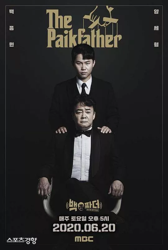 白father不要停止料理海报