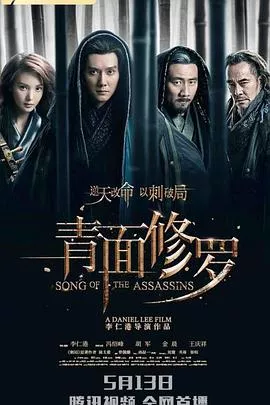 青面修罗2022海报