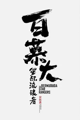 百慕大·星际流浪者海报