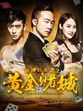 赌神归来2之黄金赌城2016海报