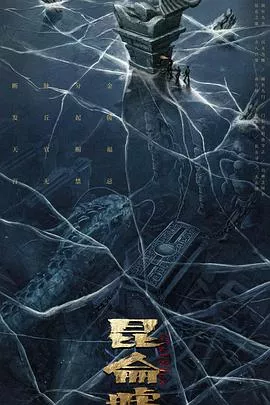 发丘天官昆仑墟海报