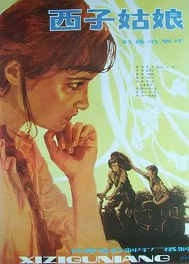 西子姑娘海报