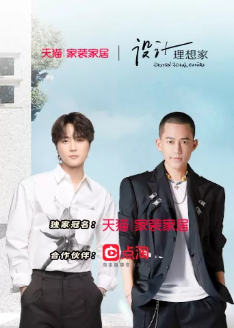 设计理想家第2季海报