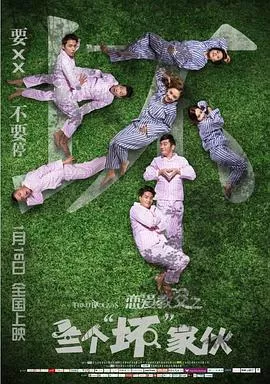 三个家伙海报
