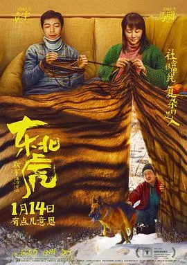 东北虎2021海报