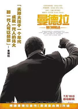 曼德拉传漫漫自由路海报