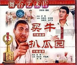 买牛、扒瓜园海报