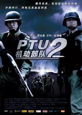 机动部队4之同袍海报