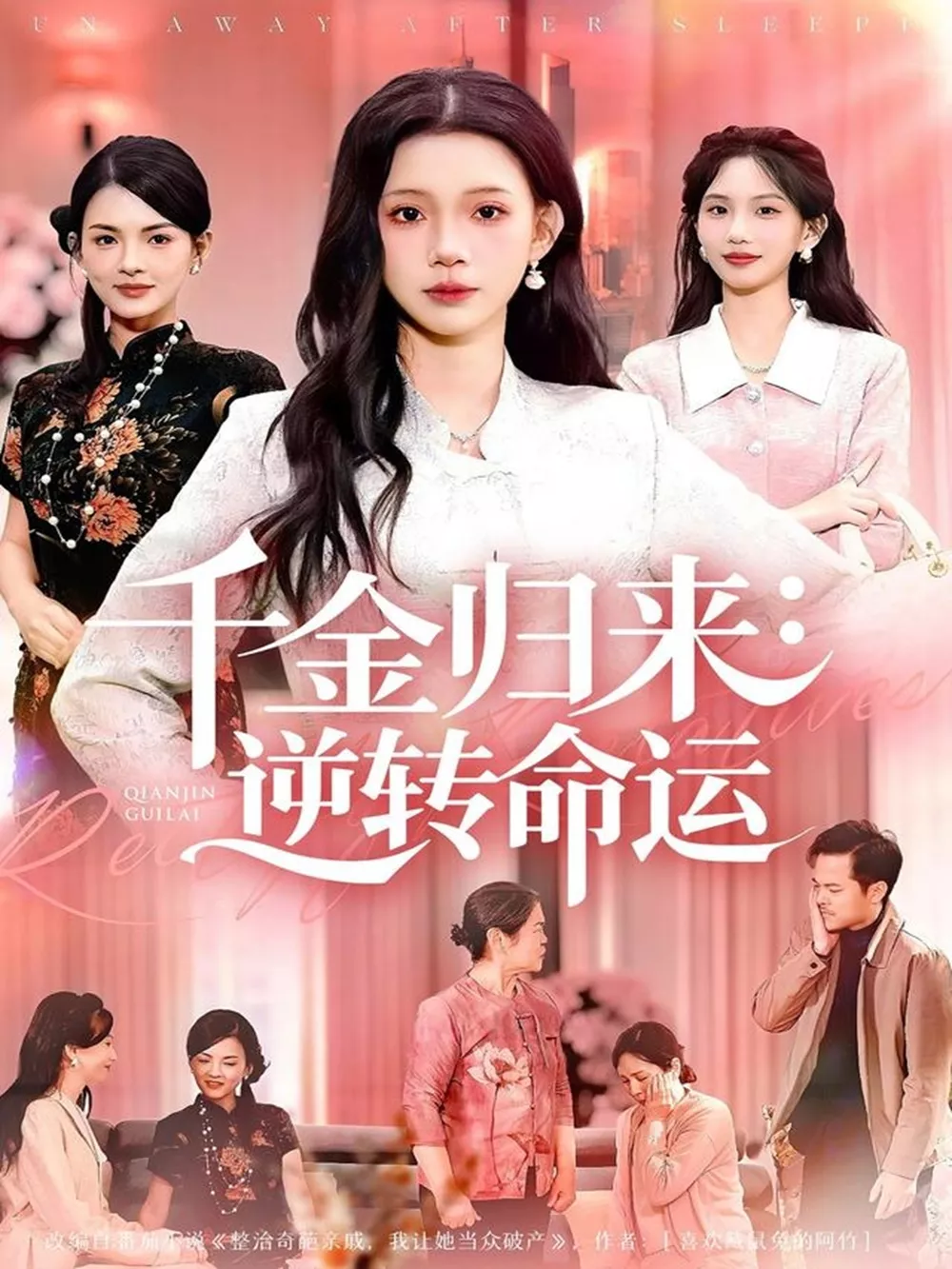 千金归来逆转命运海报