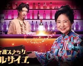 护士小酒馆凡尔赛电视剧版海报