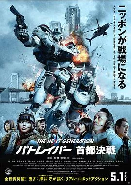 次世代机动J察首都决战海报